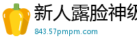 新人露脸神级身材！粉嫩双乳 蝴蝶美穴全裸露，粉穴如初绽诱人欲滴！国产自拍